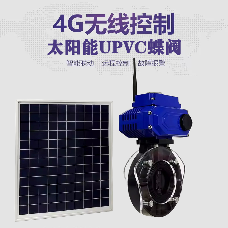 东兰皓久 无线太阳能远程控制蝶阀 光伏板发电 精准控制 开关迅速 农田灌溉
